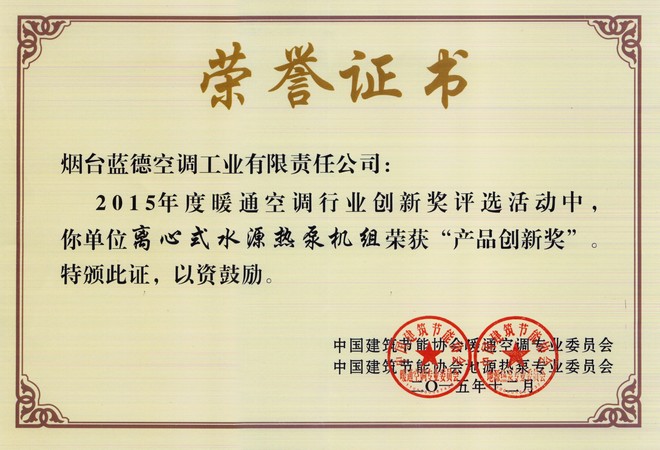 2015年度暖通空調行業(yè)產品創(chuàng)新獎