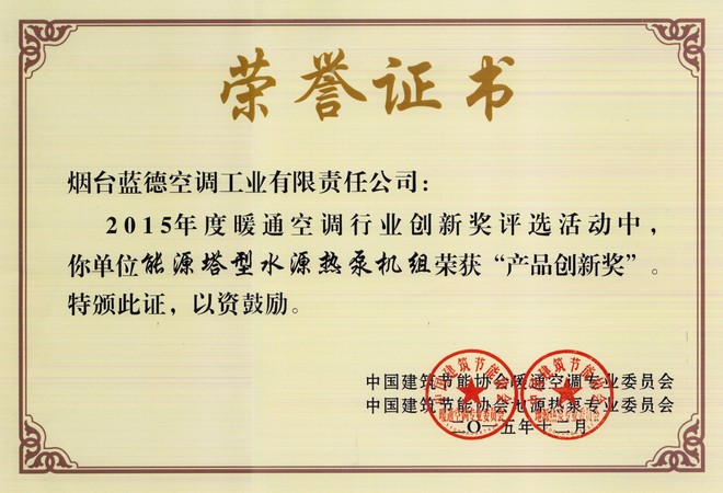 2015年度暖通空調行業(yè)產品創(chuàng)新獎
