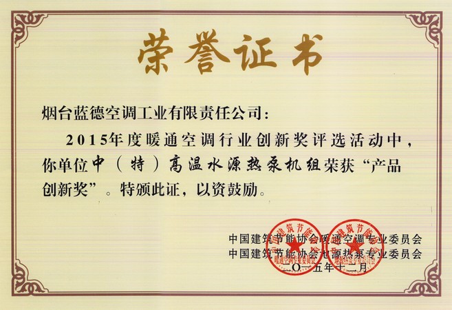 2015年度暖通空調行業(yè)產品創(chuàng)新獎