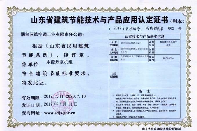 山東省建筑節(jié)能技術與應用產品認證證書(副本)