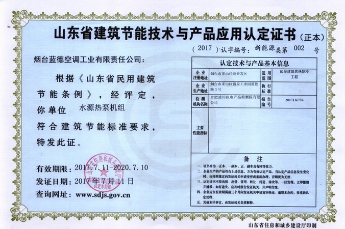 山東省建筑節(jié)能技術與應用產品認證證書(正本)